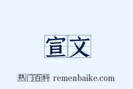 宣文是什么意思的图片
